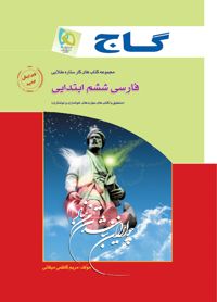 فارسی ششم ابتدایی اثر مریم کاظمی ‌میقانی انتشارات گاج