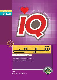 تصویر  IQ شیمی جلد دوم پاسخنامه -  افشین احمدی , پویا الفتی - گاج