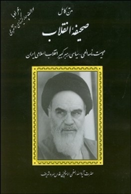 تصویر  وصیت نامه امام خمینی  متن کامل صحیفه انقلاب انتشارات دانش پرور