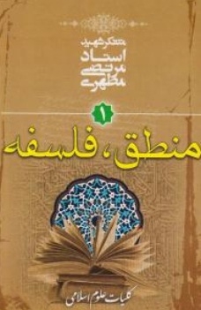 تصویر  منطق فلسفه مرتضی مطهری
