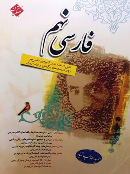 تصویر  فارسی نهم اثر طالب تبار انتشارات مبتکران