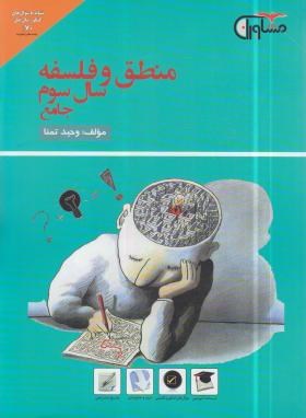تصویر  منطق ‏‏و فلسفه ‏سوم انسانی جامع ‏- تمنا - مشاوران آموزش