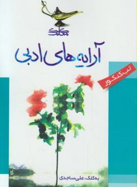 تصویر  آرایه های ادبی- تب کنکور -ساجدی - رقعی - کلک معلم