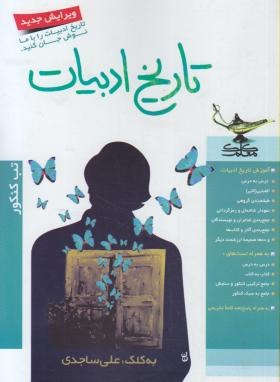 تصویر  تاریخ ادبیات اثرعلی ساجدی ماشر کلک معلم 
