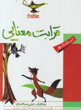 تصویر  قرابت معنایی - تب کنکور - ساجدی - رقعی- کلک معلم