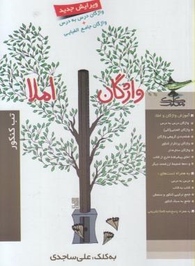 تصویر  واژگان املا تب کنکور اثر ساجدی ناشرکلک معلم