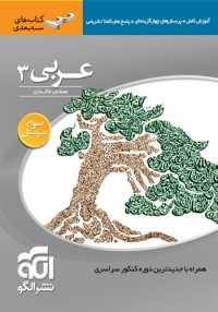 تصویر  آموزش عربی 3 اثر مصطفی خاکبازان نشر الگو 