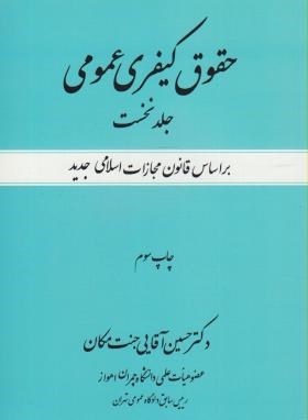تصویر  حقوق عمومی کیفری عمومی جلد نخست اثر دکتر حسین آقایی جنت مکان ناشر جنگل