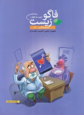 تصویر  فاگو زیست  -زیست خوار مبحث قلب -جوادی- مهرگان دانش