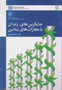 تصویر  جایگزین های زندان یا مجازات های بینابین اثر آشوری نشر  دانشگاه تهران