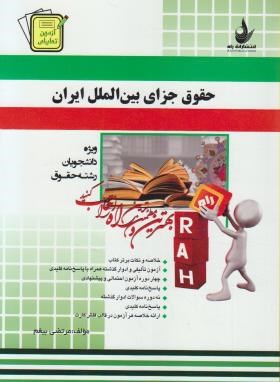 تصویر  کتاب تحلیلی حقوق جزای بین الملل ایران  اثر بیغم ناشر راه