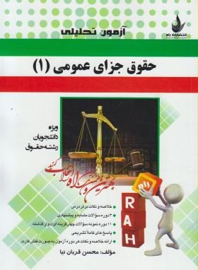 تصویر  کتاب تحلیلی حقوق جزای عمومی 1 اثر محسن قربان نیا انتشارات راه