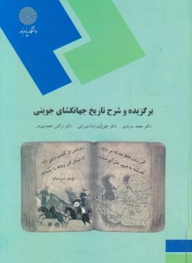 تصویر  برگزیده و شرح تاریخ جهانگشای جوینی اثر سرمدی و میرزایی و محمدی بدر نشر پیام نور