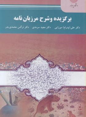 تصویر  برگزیده شرح مرزبان نامه  اثر میرزایی و سرمدی و محمدی بدر نشر پیام نور
