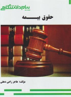 تصویر  گنجینه طلای حقوق بیمه  اثر هاجر راعی دهقی نشر پیام دانشگاهی