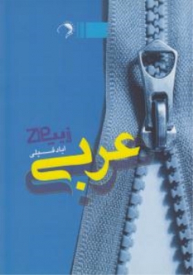 زیپ عربی فایق