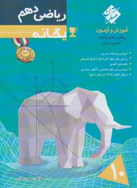 تصویر  آموزش و آزمون ریاضی دهم یگانه اثر سعید جلالی نشر مبتکران