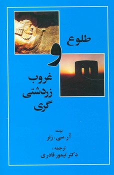 تصویر  طلوع و غروب زرد شتی گری زنر-قادری-امیر کبیر
