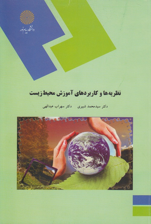تصویر  نظریه ها و کاربردهای آموزش محیط زیست اثر عبدالهی و محمد شبیری  ناشر پیام نور