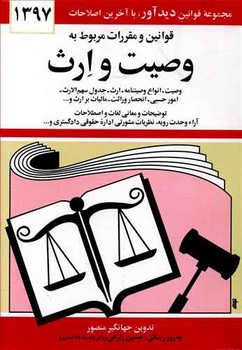 تصویر  قوانین ومقررات مربوط به وصیت ارث اثر منصور دیدار