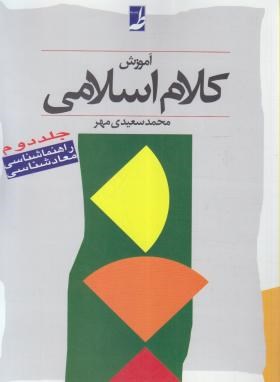 تصویر  آموزش کلام اسلامی  جلد 2 اثر سعیدی مهر نشر طه