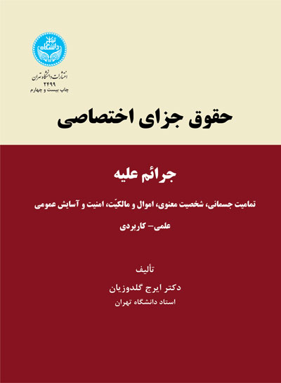 تصویر  حقوق جزای اختصاصی جرائم علیه ... اثر ایرج گلدوزیان انتشارات دانشگاه تهران