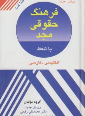 فرهنگ حقوقی انگلیسی فارسی(رفیعی-جیبی-مجد)