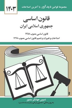 تصویر  قانون اساسی  جمهوری اسلامی  ایران تدوین منصور نشر دوران