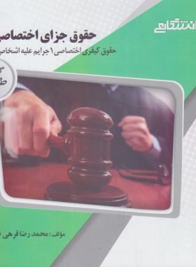 گنجینه طلایی حقوق جزای اختصاصی 1 جرائم علیه اشخاص جنایات اثر محمدرضا قرهی نشر پیام دانشگاهی