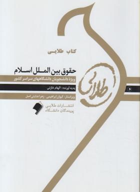 تصویر  کتاب طلایی حقوق بین الملل اسلام اثر الهام خازنی نشر طلایی پویندگان دانشگاه 