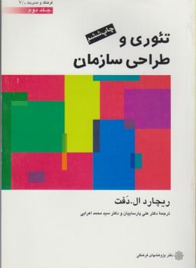 تصویر  تئوری و طراحی سازمان ج2 اثردفت‏ پارساییان ناشر پژوهشهای فرهنگی
