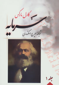 تصویر  سرمایه چهار جلدی اثر کارل مارکس ترجمه اسکندری نشر فردوس