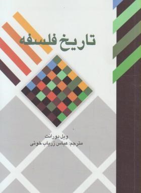 تصویر  تاریخ فلسفه - ویل دورانت -زیاب خویی - علمی فرهنگی