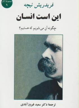 تصویر  این است انسان - فریدریچ نیچه - فیروزآبادی - جامی