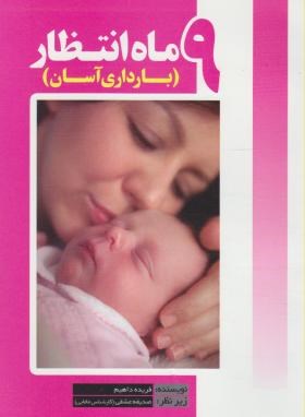 تصویر  ماه انتظار - بارداری آسان - داهیم - خردآزین