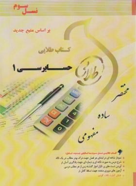 تصویر  کتاب طلایی حسابرسی 1 اثر احمدی نسل سوم نشر پویندگان دانشگاه 