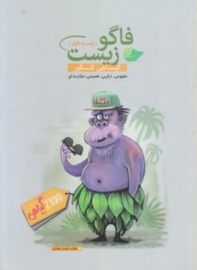 تصویر  فاگو زیست - زیست خوار - گیاهی - جوادی - رحلی - مهرگان دانش