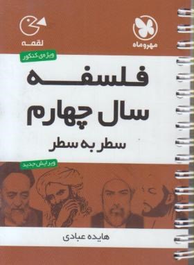 تصویر  فلسفه چهارم سطر به سطر - لقمه - مهروماه