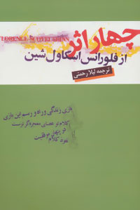 تصویر  چهار اثر از فلورانس اسکاول شین اثر شین ترجمه لیلا رحمتی نشر گنج معرفت