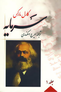 تصویر  سرمایه دو جلدی  - کارل مارکس - ایرج اسکندری - فردوس