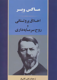 تصویر  اخلاق پروتستانی و روح سرمایه داری - ماکس وبر - ثاقب فر - جامی
