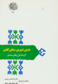 تصویر  بدین شیرین سخن گفتن-گزیده غزل های سعدی - غلام حسین یوسفی - سخن