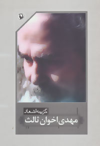 تصویر  گزینه اشعار - مهدی اخوان ثالث - مروارید