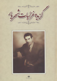 تصویر  گزیده غزلیات شهریار - نگاه