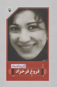 تصویر  گزینه اشعار فروغ فرخزاد - مروارید