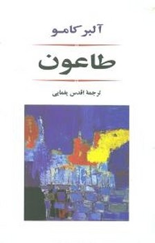 تصویر  طاعون اثر آلبر کامو ترجمه اقدس یغمایی نشر جامی