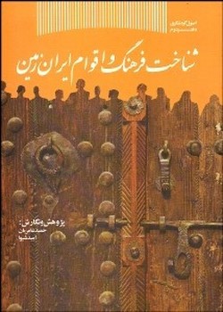 شناخت فرهنگ اقوام ایران زمین اثر حمید عامریان انتشارات جهاد دانشگاهی