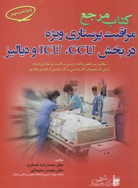 کتاب مرجع مراقبت پرستاری ویژه CCU.ICUدیالیز-عسگری-و3-بشری