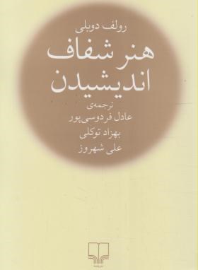 تصویر  هنر شفاف اندیشیدن اثر  رولف دوبلی عادل فردوسی پور ناشر چشمه