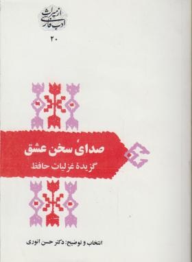 تصویر  صدای سخن عشق(گزیده غزلیات حافظ-حسن انوری-علمی)